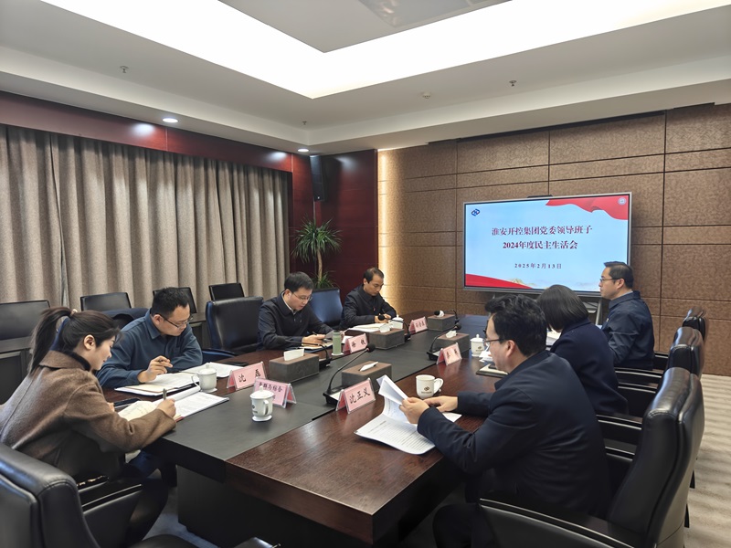 20250213集團黨委民主生活會.jpg